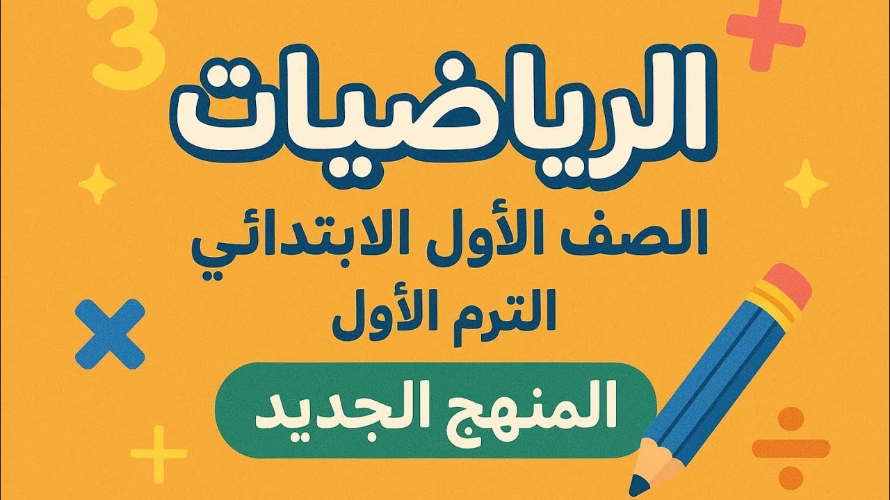 حل تدريبات الاضواء علي( درس الجمع ) رياضيات الصف الاول الابتدائي الترم الاول المنهج الجديد 