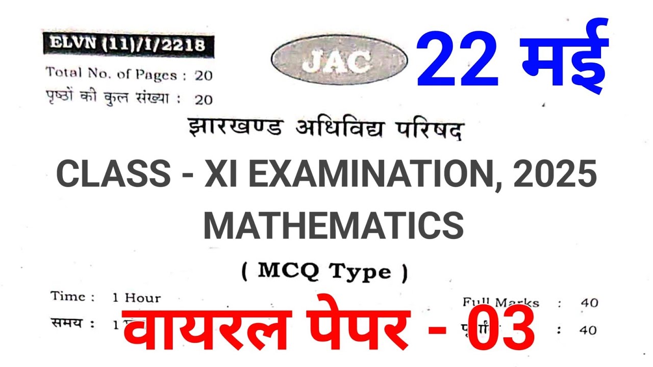 22 मई Math पेपर ✅ | Class 11 math Question Paper 2025 Jac Board | Class 11 math Jac Board 2025 | 03