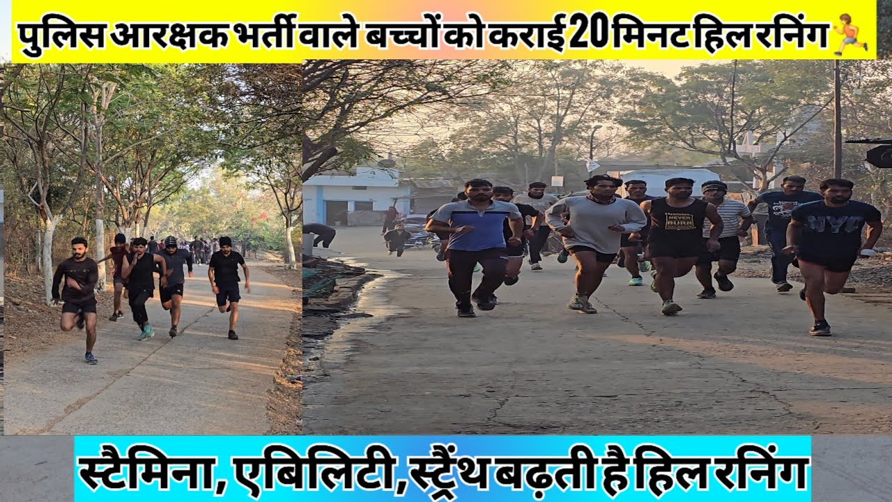 एमपी पुलिस वाले बच्चों को कराई 30 मिनट हिल रनिंग🏃‍♂️