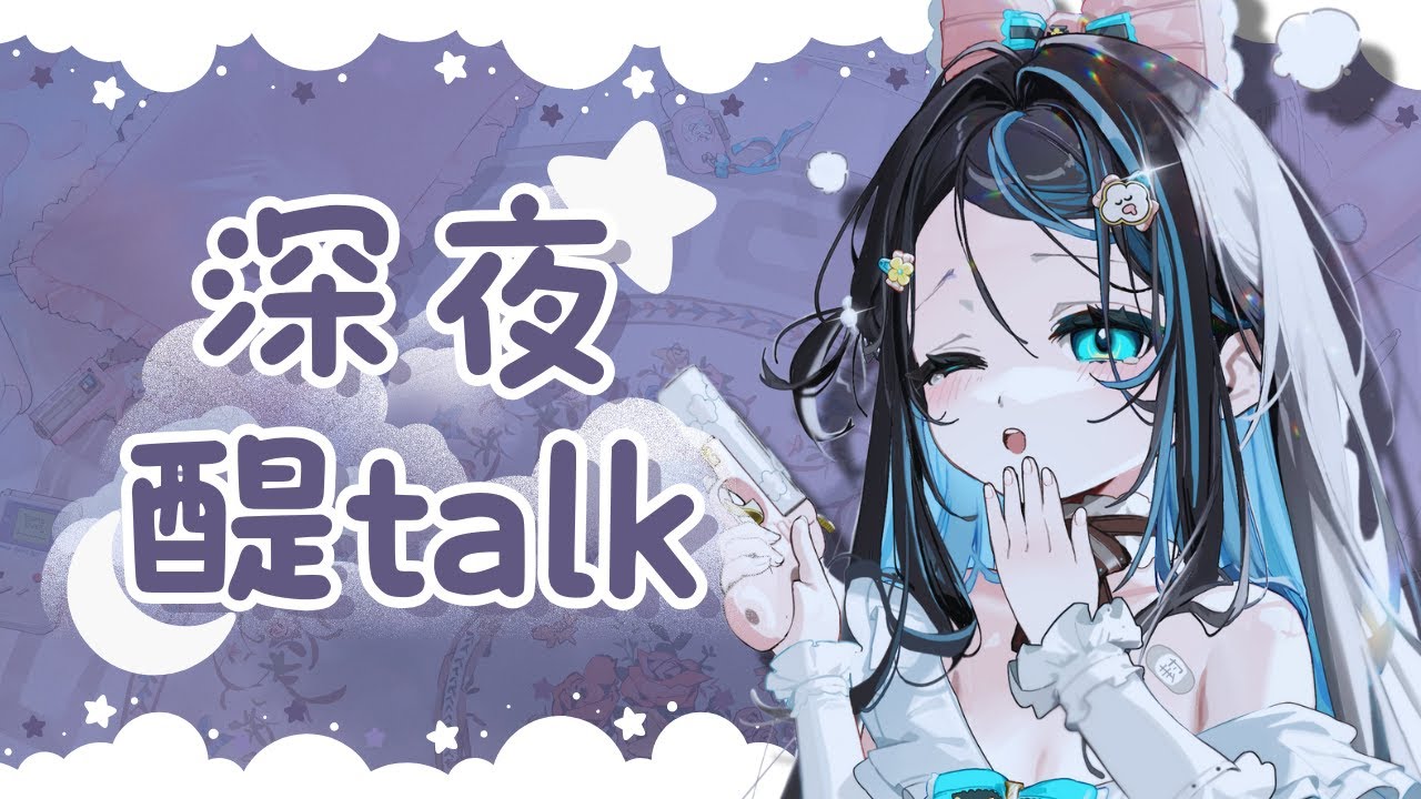 【🌙超深夜醍talk】突襲聊聊天！有食物出現，怕餓可以帶上你的宵夜一起｜醍醐御梨花 Daigo Orika