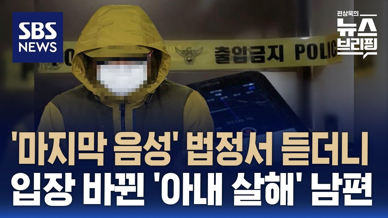 녹음 사실 몰랐던 '아내 살해' 남편…마지막 음성 듣고 입장 바꿨다 / SBS / 편상욱의 뉴스브리핑