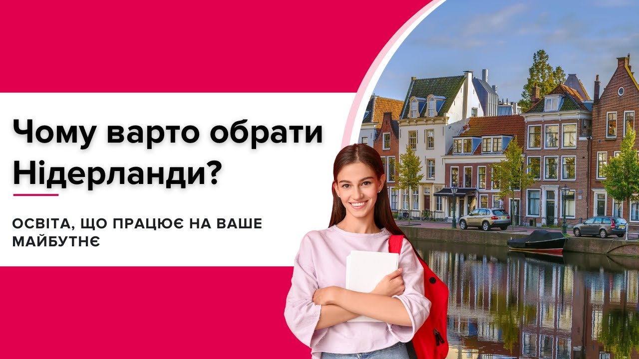 Освіта, що працює на ваше майбутнє: чому варто обрати Нідерланди?