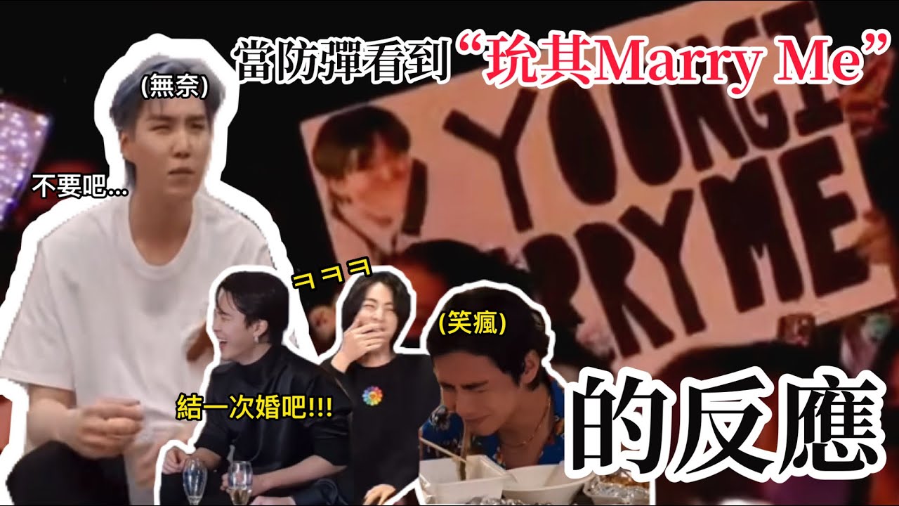 BTS中字💣|每次直播都會出現的&rdquo;玧其Marry Me!!&rdquo;🤵🏻阿米們向閔玧其的瘋狂求婚🔥|粉紅糯米