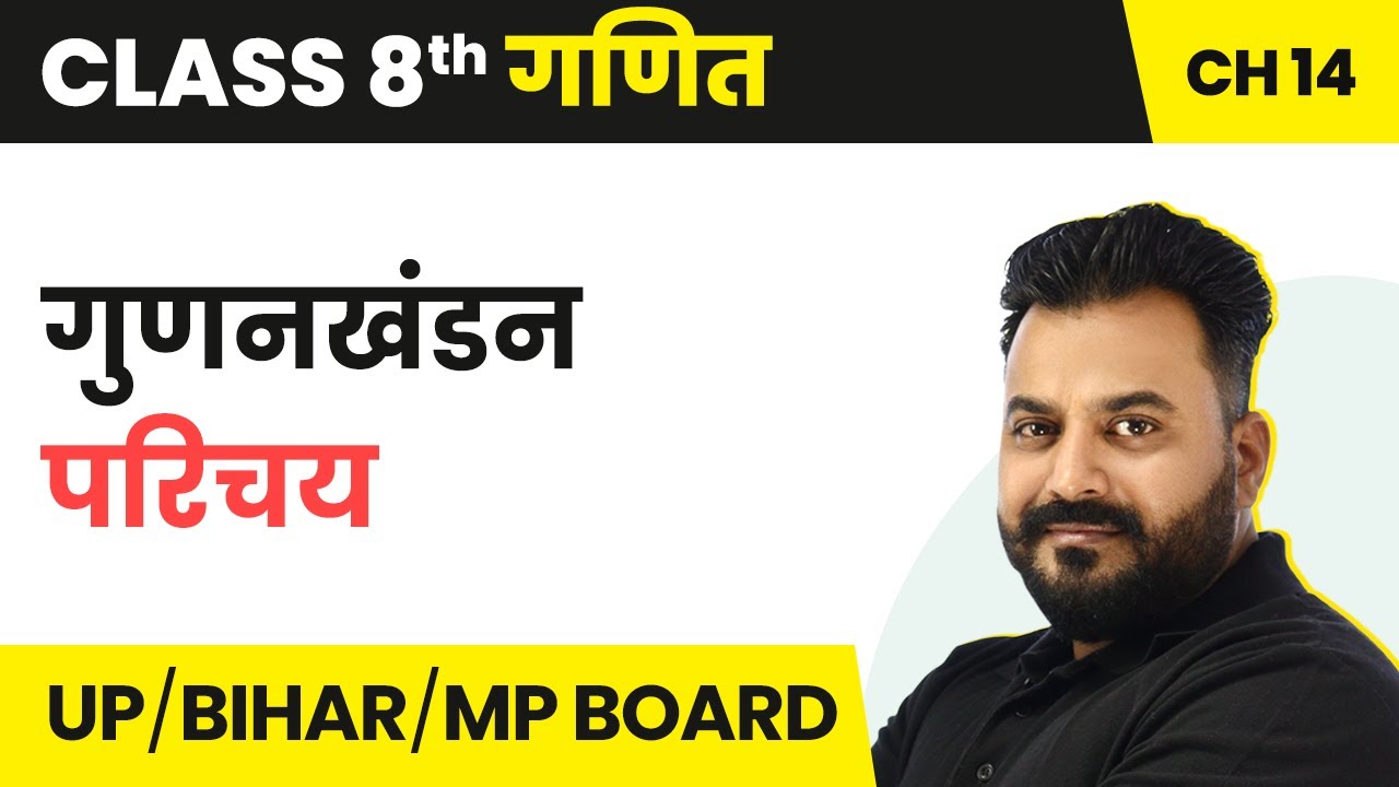 Factorisation (गुणनखंडन) - Introduction | Class 8 Maths Chapter 14 | UP/Bihar/MP Board