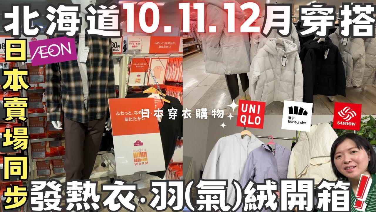 2425秋冬北海道穿衣🧥【10.11.12月穿搭法】日本AEON賣場同步開箱~MIT發熱衣‧羽(氣)絨衣品牌開箱❕What to wear in Hokkaido Winter and Autumn?