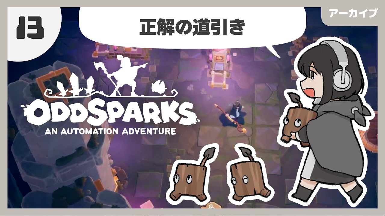 13 改修に追われるOddsparks【アーカイブ｜鬼糸まきえ】