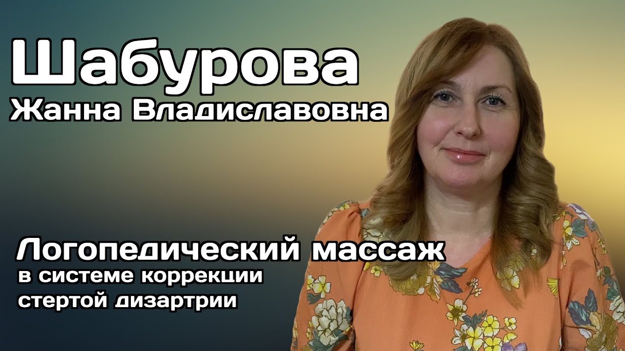 Логопедический массаж в системе коррекции стертой дизартрии