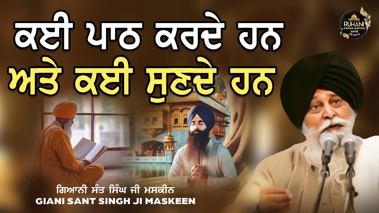 Kye Path Karde Han Kye Sunde Han - Sant Maskeen Ji  #maskeenjikatha