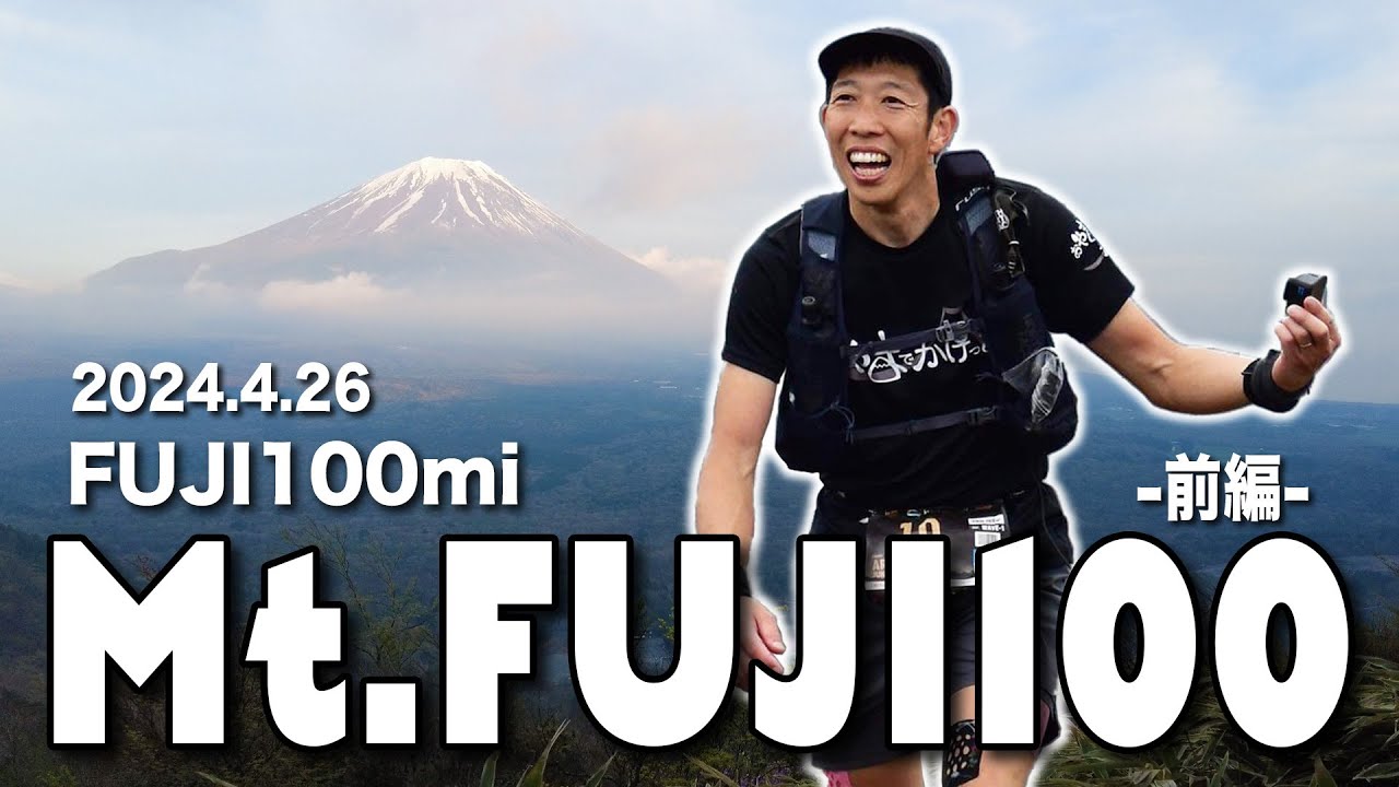 序盤で捻挫…それでも進む‼️ Mt.FUJI100_FUJI100mi前編  2024/4/26【レース】
