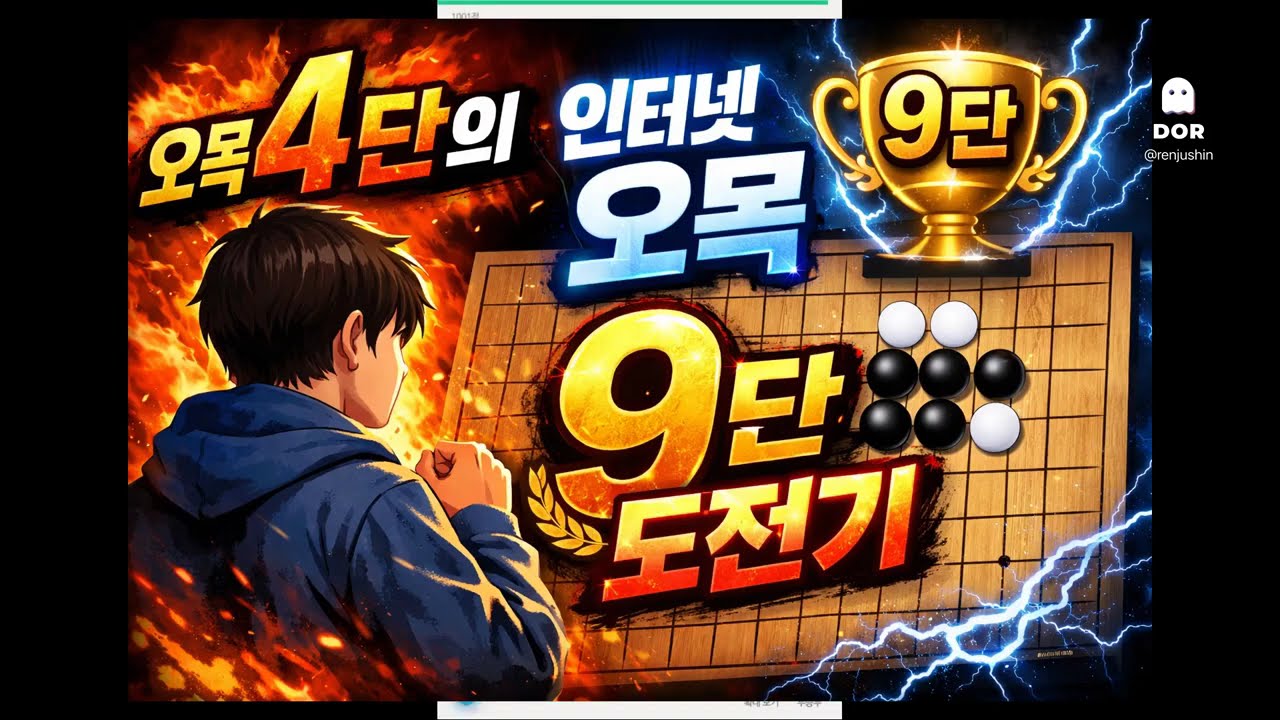 공인 오목4단의 인터넷 오목9단 도전기 1회