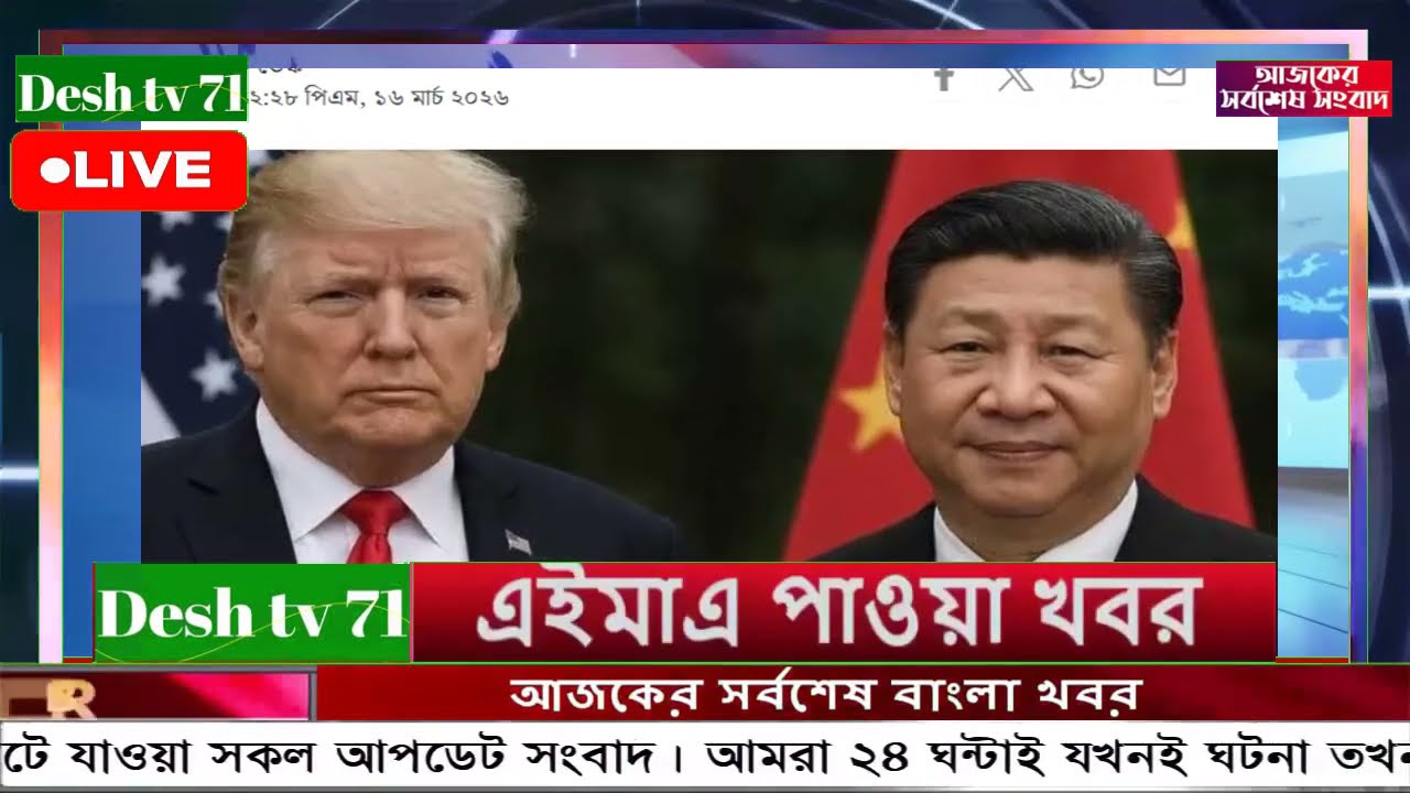 আন্তর্জাতিক বাংলা খবর BBC World News 17 Mar'2026 || World News Bangla || International News Today