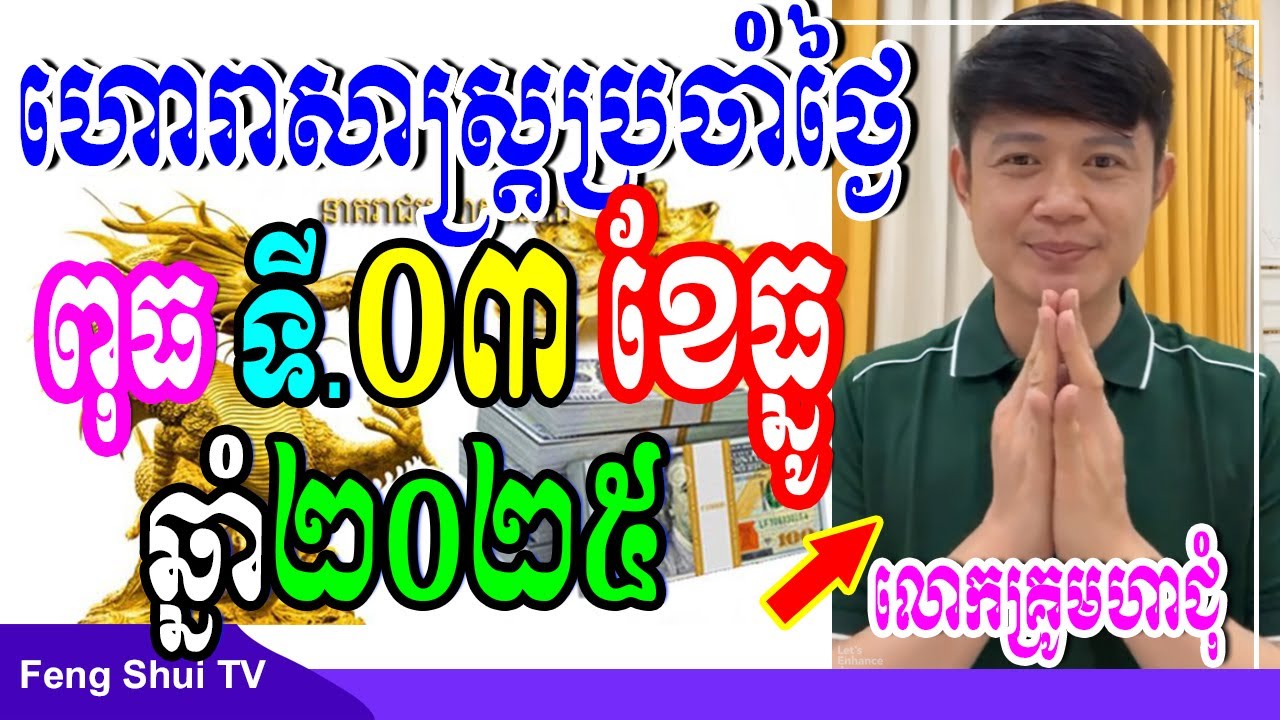 លោកគ្រូមហាជុំ, ហោរាសាស្រ្តប្រចាំថ្ងៃពុធ ទី03 ខែធ្នូ ឆ្នាំ2025, កូនចៅណាមានរាសីល្អនៅថ្ងៃស្អែក
