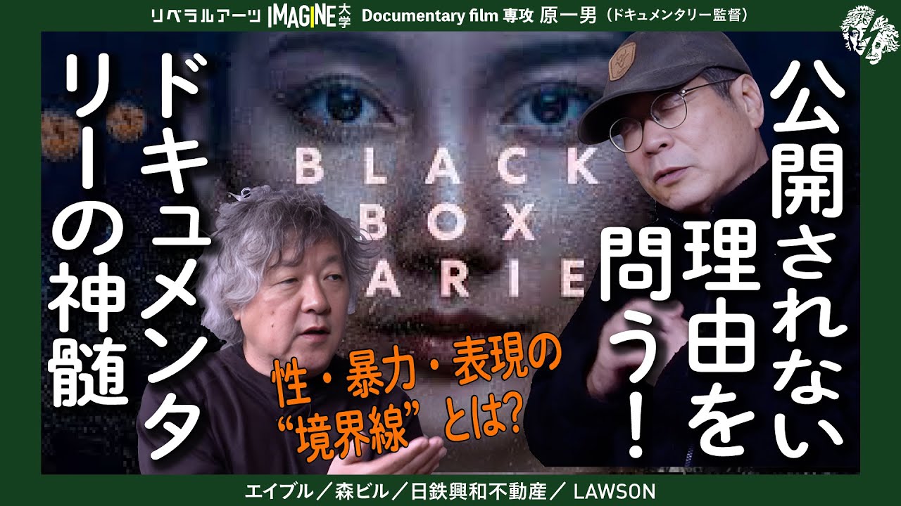 原一男監督が”禁断の作品”『ブラックボックス・ダイアリーズ』伊藤詩織さんへの思いを激白 MC:茂木健一郎