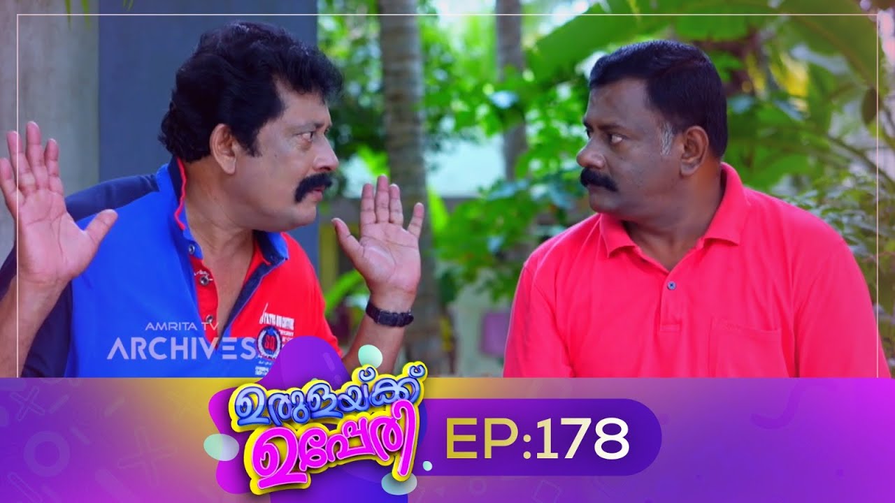 Urulakkupperi | Episode 178 | ഉരുളക്കുപ്പേരി | Sitcom | Malayalam Comedy Serial | Fun