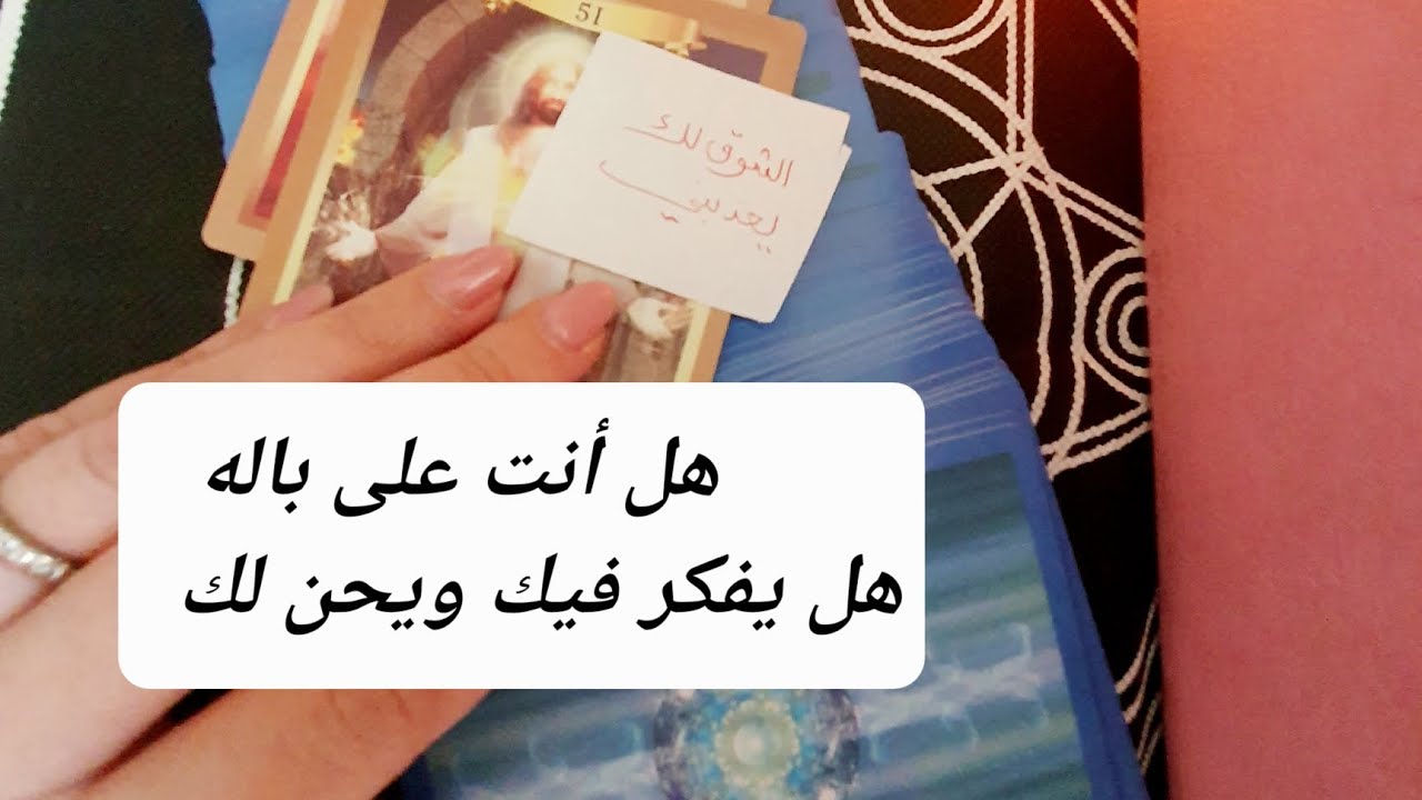 هل يفكر فيك وماهي أفكاره نحوك هل ملكت قلبه ،ورسائل منه لك