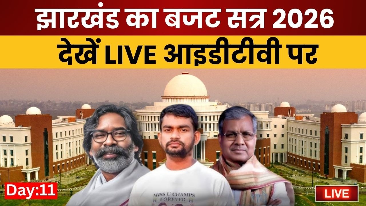 Jharkhand Vidhan Sabha Budget Session Live : बजट सत्र LIVE | Day 10 | CM Hemant Soren