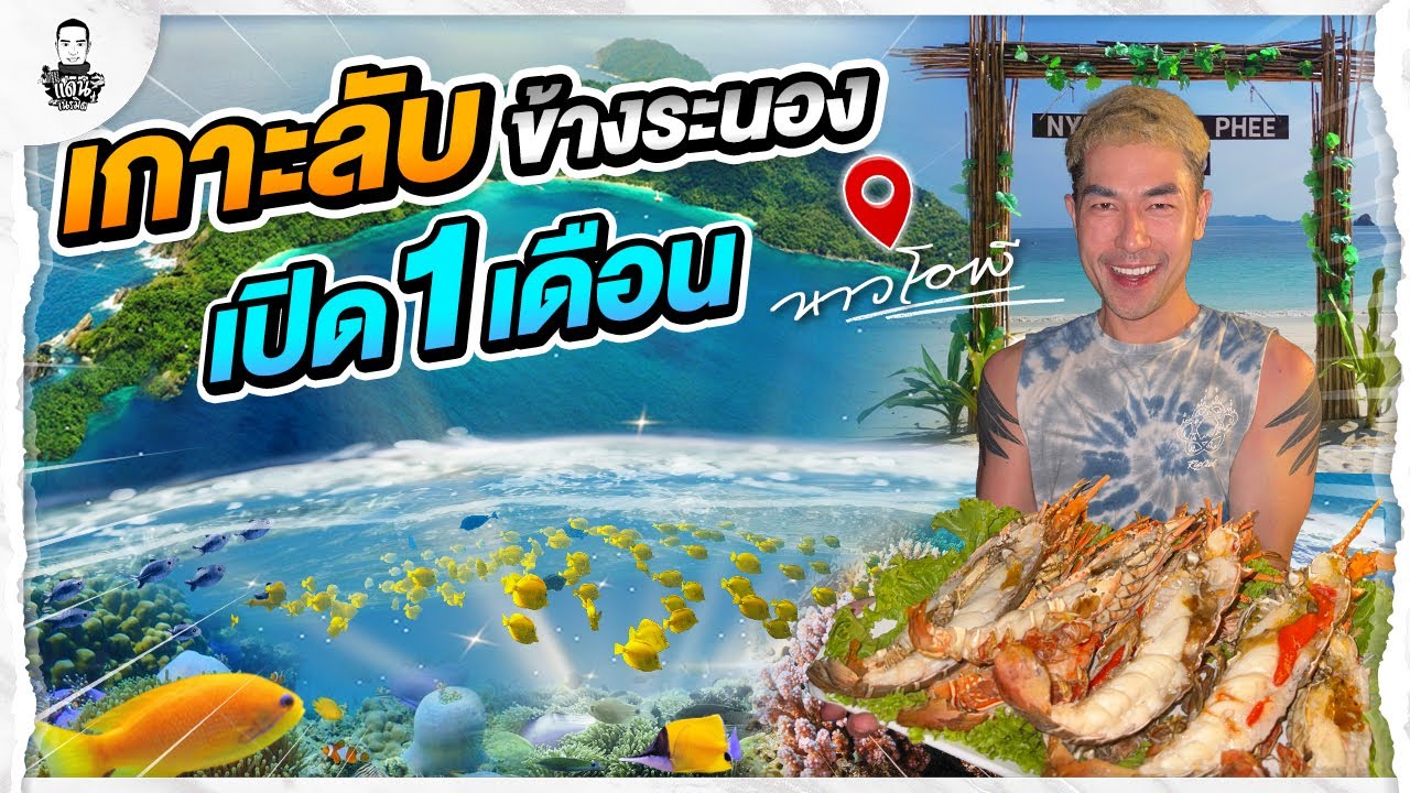 เกาะลับเปิดใหม่ ได้เดือนเดียว! ใกล้ระนอง 