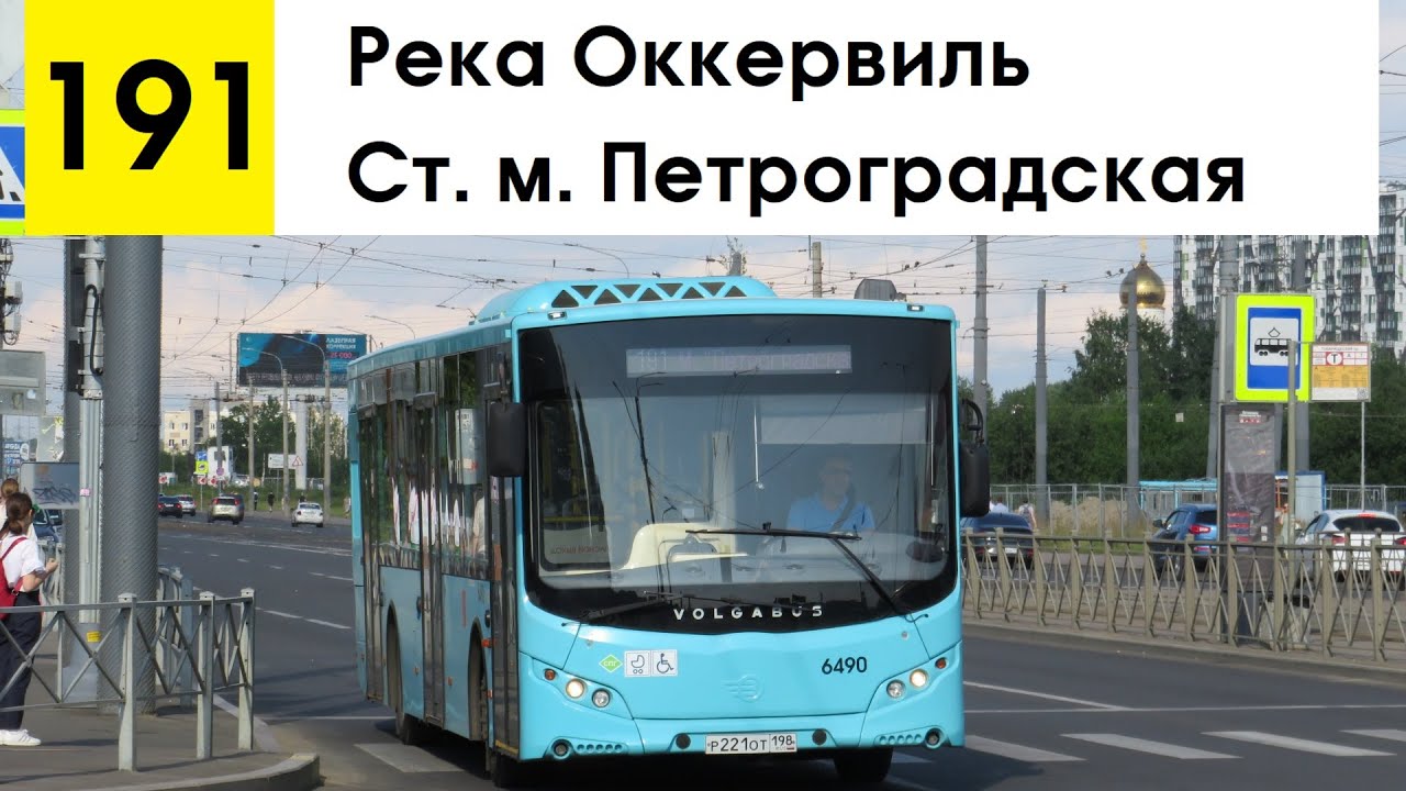 Автобус 191 