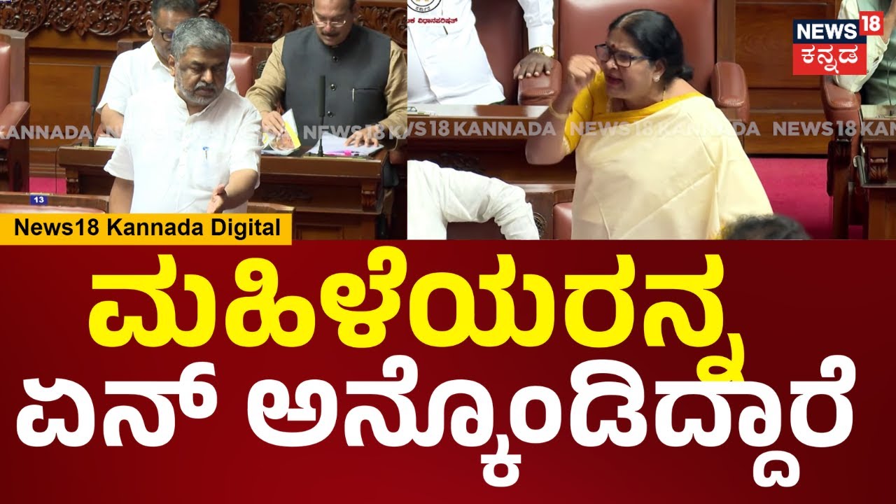 Council Session 2026 | ಕಾಂಗ್ರೆಸ್​ಗೆ ಮಹಿಳೆಯರ ಮರ್ಯಾದೆ ತೆಗೆಯೋದು ಅಭ್ಯಾಸ ಆಗಿದೆ | N18V