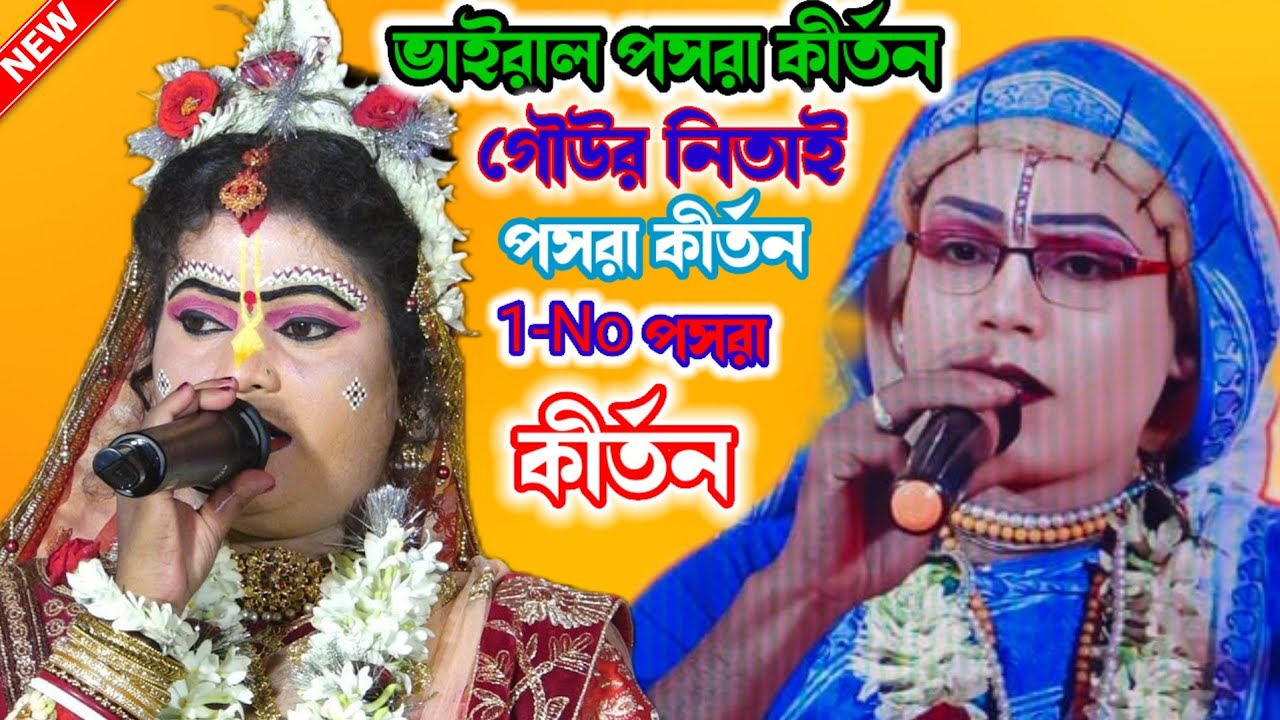 ভাইরাল পসরা কীর্তন//গৌউর নিতাই পসরা কীর্তন//pasara kirtan_2026 যোগাযোগ_7872203591