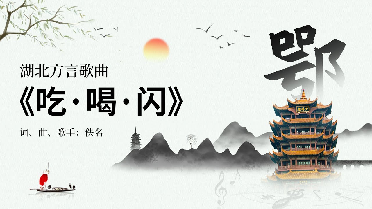 湖北·武汉方言歌曲 《吃喝闪》说唱版