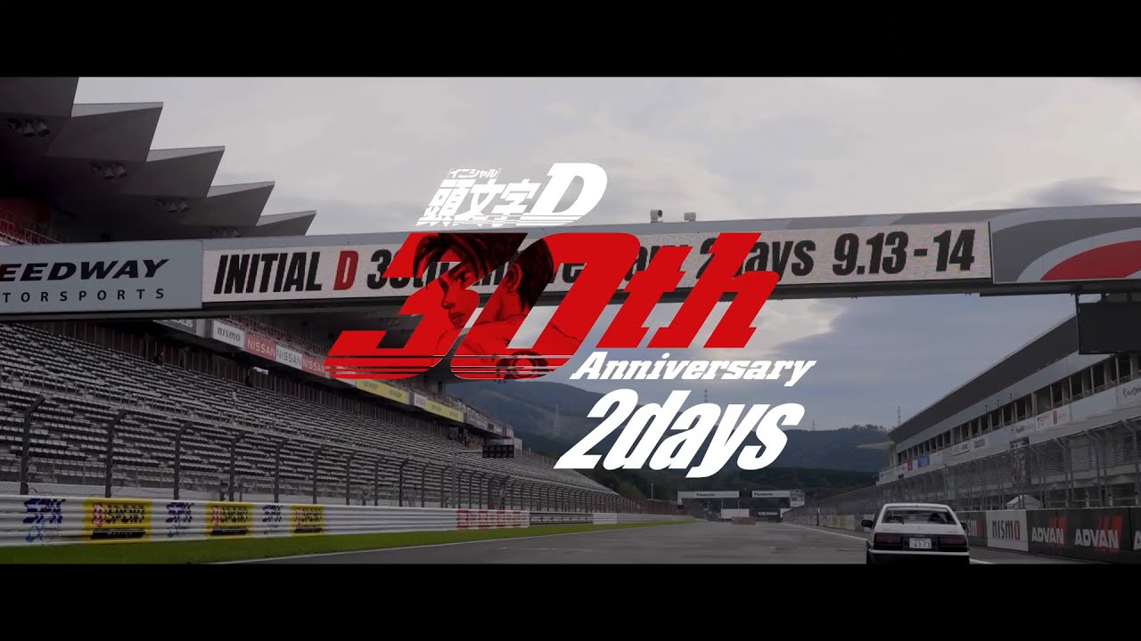 【伝説を体感せよ】頭文字D 30th Anniversary 2days