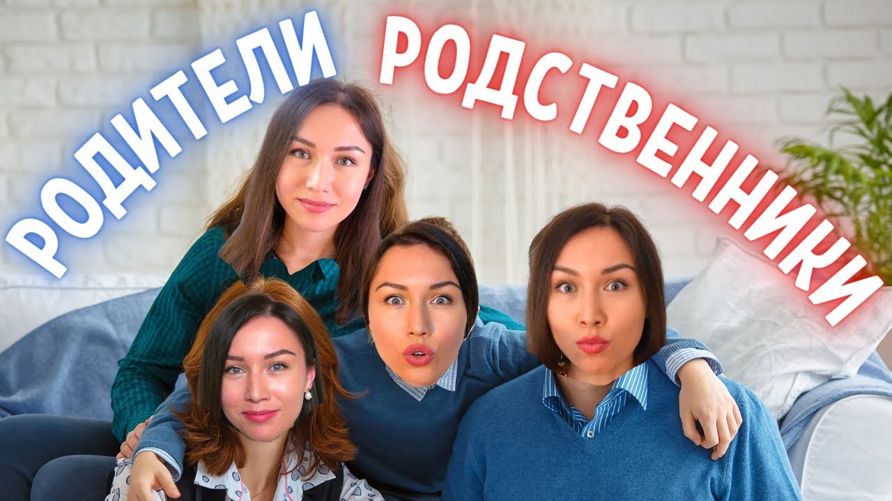 Différence entre РОДИТЕЛИ, РОДСТВЕННИКИ et РОДНЯ / Apprendre le russe