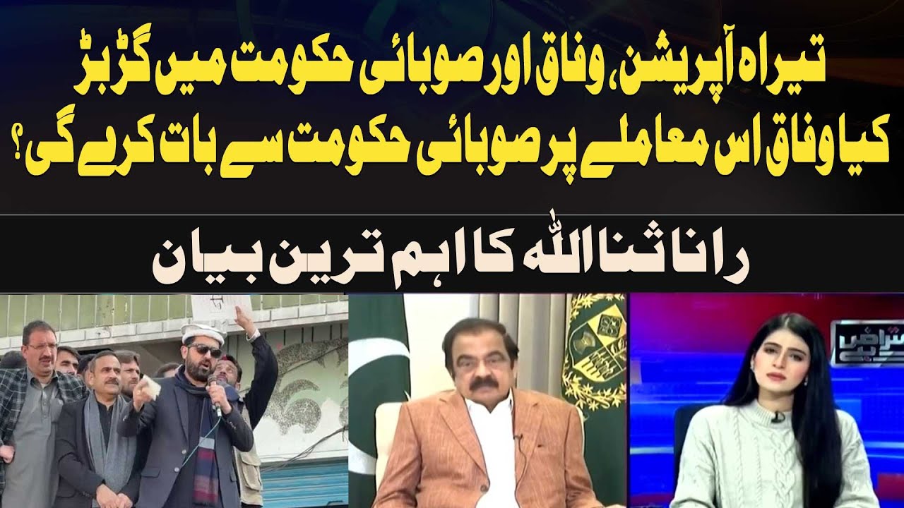 “Will the federal government discuss this matter with the provincial government?” Rana Sanaullah’s