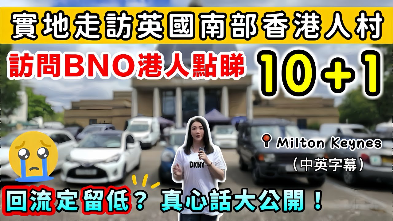 【移英港人崩潰】BNO變10+1⚠️留英定返港❓後悔了❓街訪爆真心話