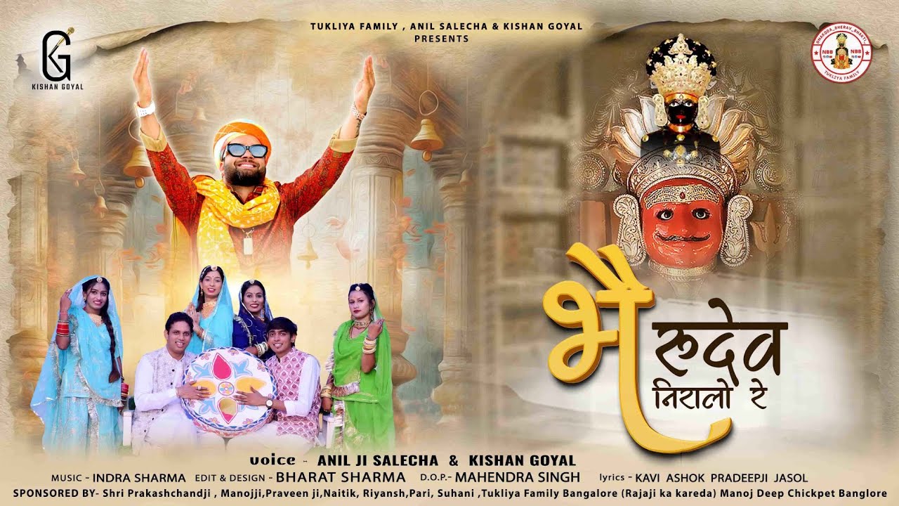 भैरवदेव निरालो रे माँ अम्बा रो लालो रे। Anil Salecha & Kishan Goyal। Marwadi Nakoda Bheruji bhajan।