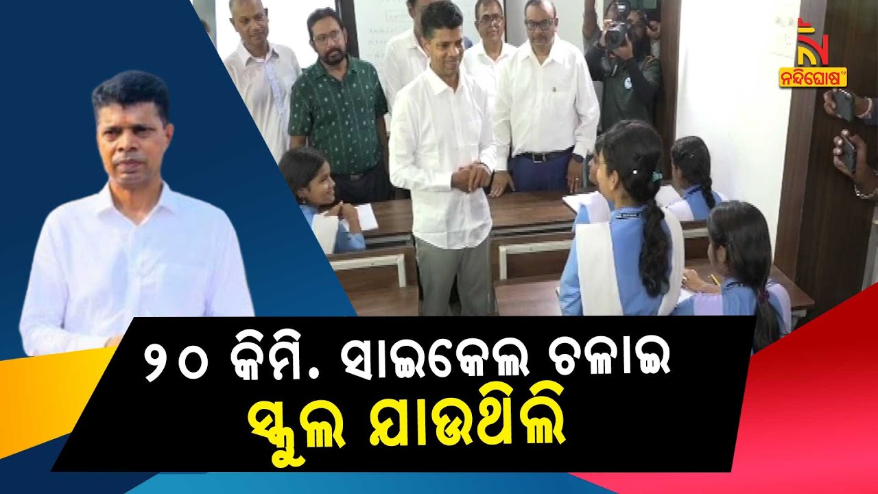 ଆପଣ କେଉଁ ସ୍କୁଲରେ ପଢୁଥିଲେ, ଛାତ୍ରୀଙ୍କ ପ୍ରଶ୍ନର ଉତ୍ତରରେ କଣ କହିଲେ 5T ସଚିବ | Nandighosha TV