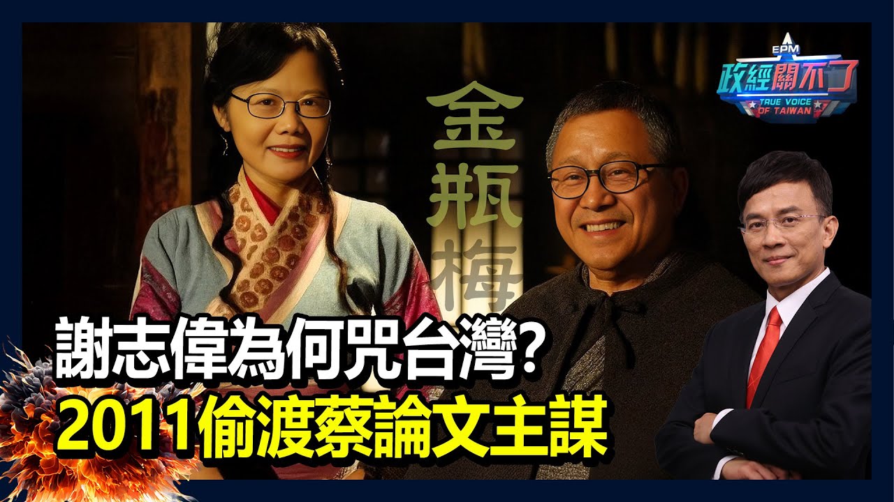 Why does Hsieh Chih-wei curse Taiwan? The mastermind behind the 2011 smuggling of Tsai Ing-wen's ...