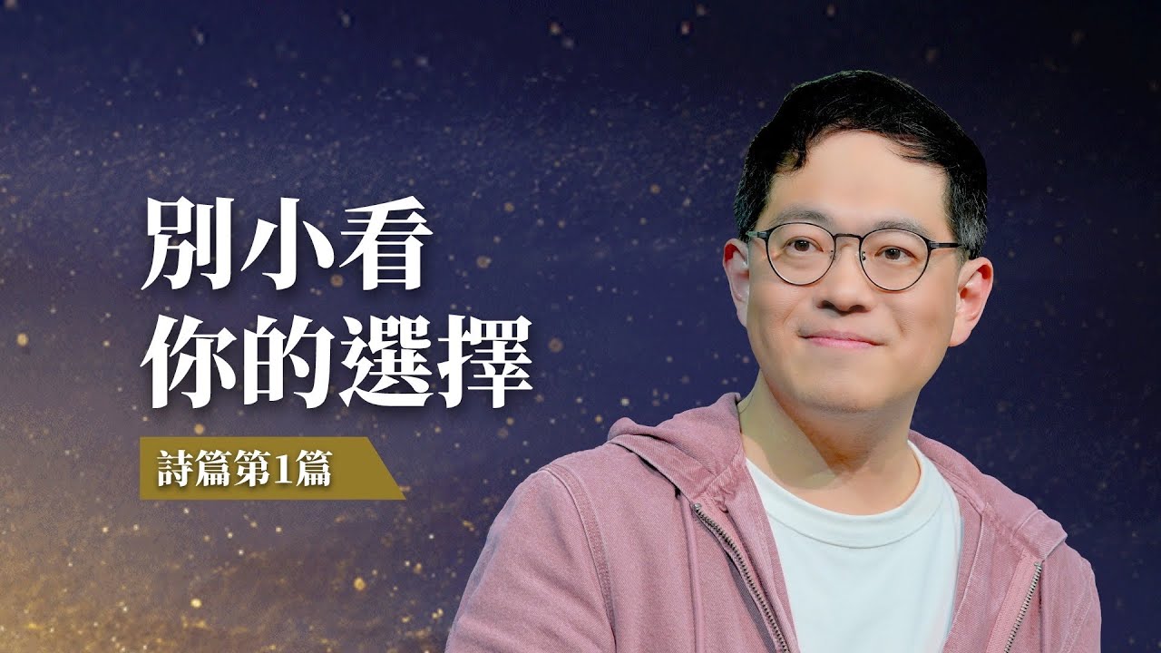 我們很少一次就做錯決定，更多時候是在每個小決定逐漸偏離｜廖文華 牧師