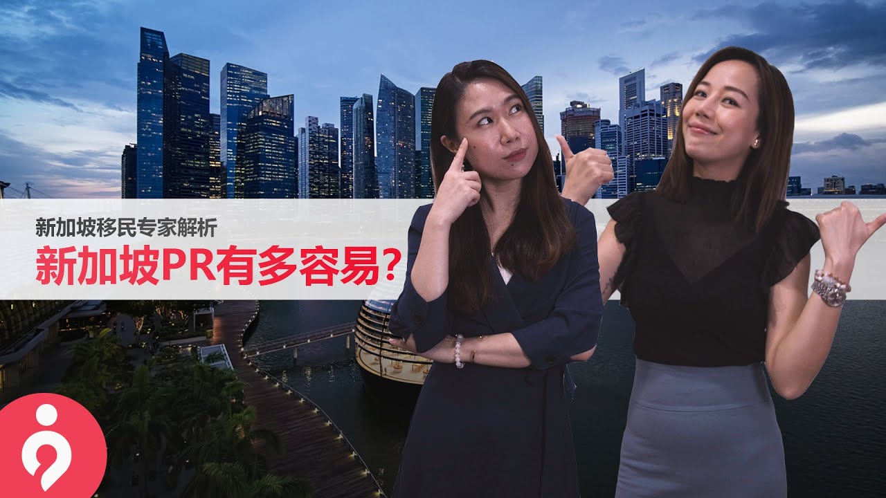 新加坡PR，究竟有多容易申请？ | 新加坡移民专家解析
