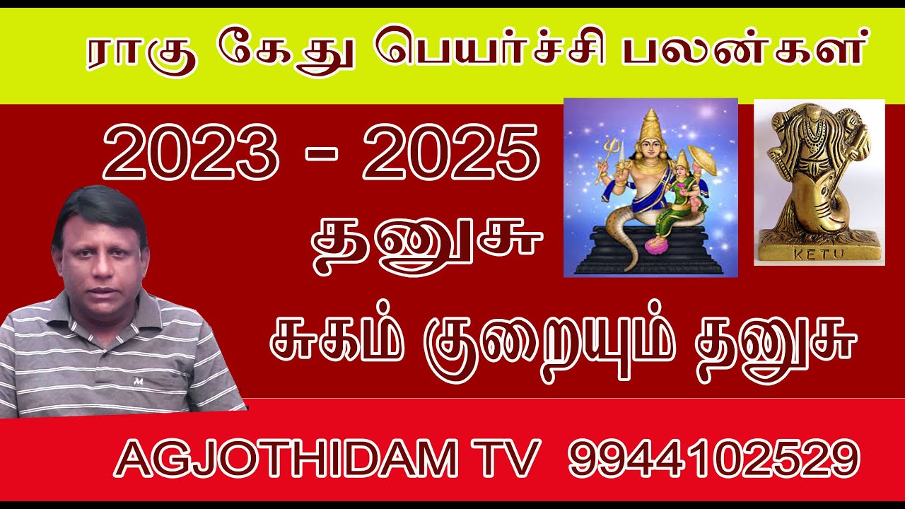 தனுசு ராசி ராகு கேது பெயர்ச்சி 2023 பலன்கள்   AGJOTHIDAMTV