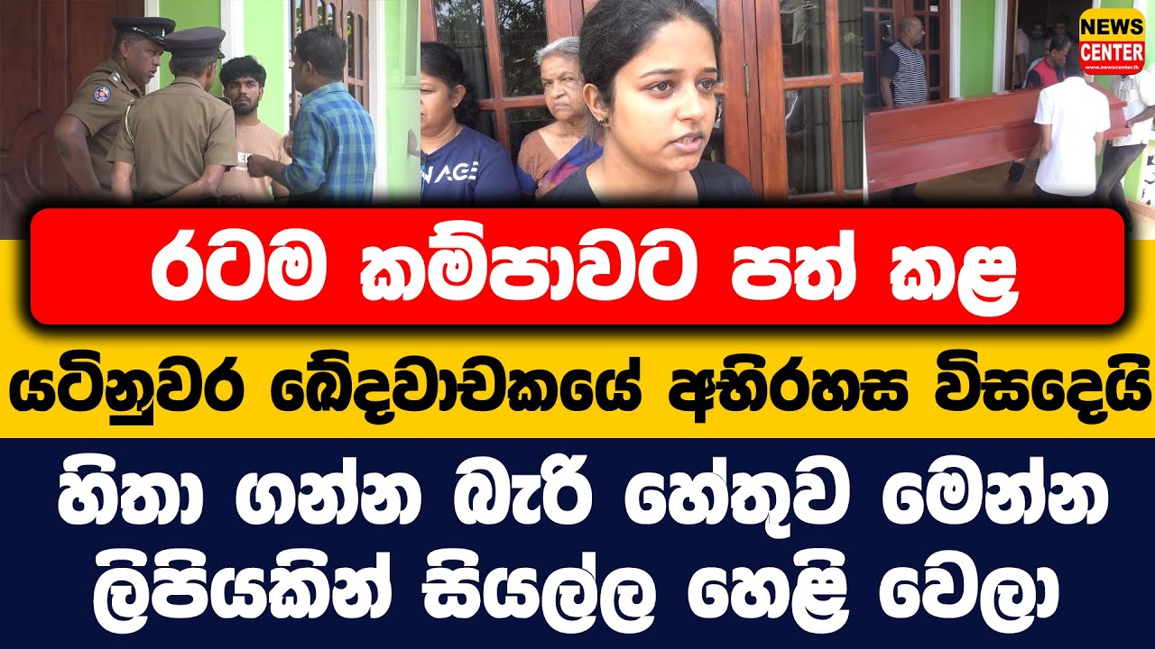 යටිනුවර ඛේදවාචකයේ අභිරහස විසදෙයි | හිතා ගන්න බැරි හේතුව මෙන්න | ලිපියකින් සියල්ල හෙළි වෙයි
