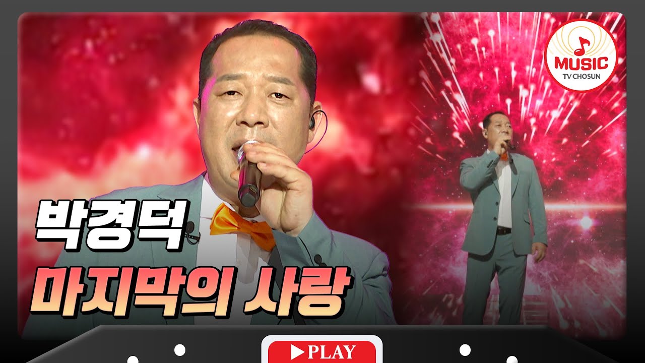 마지막 사랑을 찾길 바라는 마음으로.. 로맨틱 가이의 수줍은 고백❣ 박경덕의 '마지막의 사랑'♬ #수요일밤에 #TVCHOSUNMUSIC (TV CHOSUN 250604 방송)