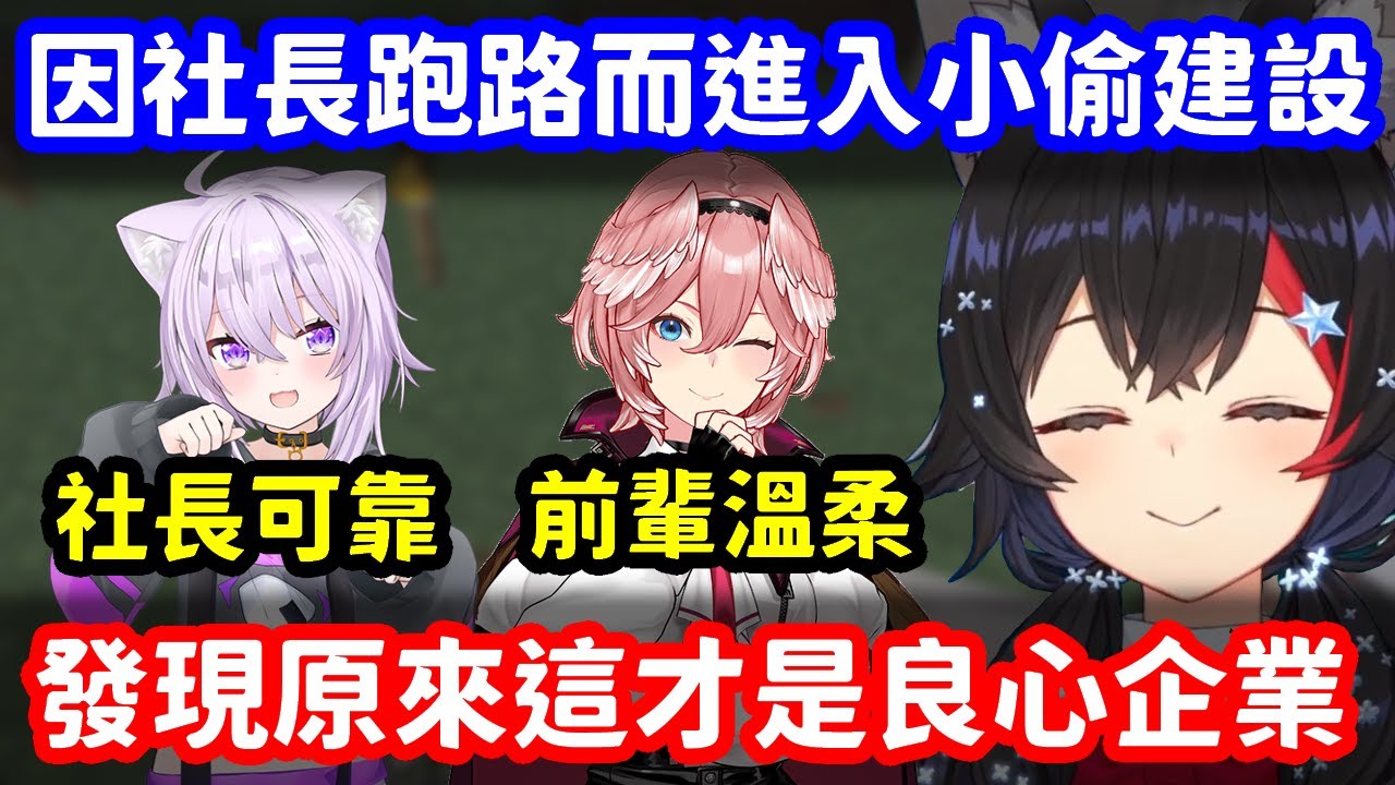 社長跑路後進入可疑的小偷建設的我 發現原來這裡才是良心企業w【大神澪】【Hololive中文精華】