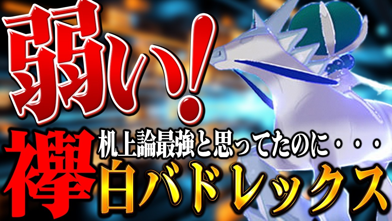 白バドレックスにタスキ持たせたら強そうじゃね？→普通に弱かったです【ポケモンSV】