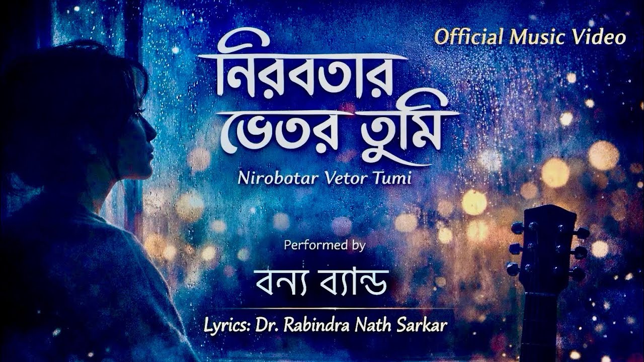 নীরবতার ভেতর তুমি | Nirabatar Bhetor Tumi | Dr. Rabindra Nath Sarkar  | Bengali Alternate pop Song