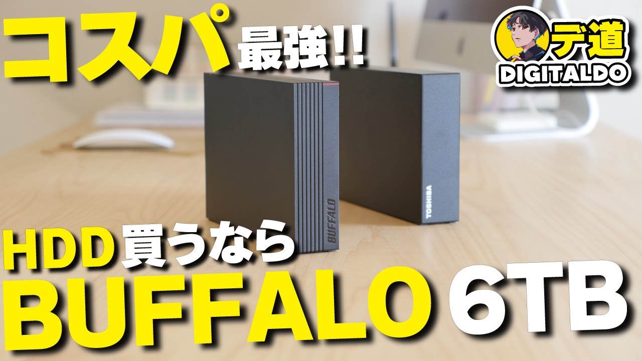 【外付けハードディスク】コスパ最強HDDならバッファロー！なぜ6TBがオススメなのか？！