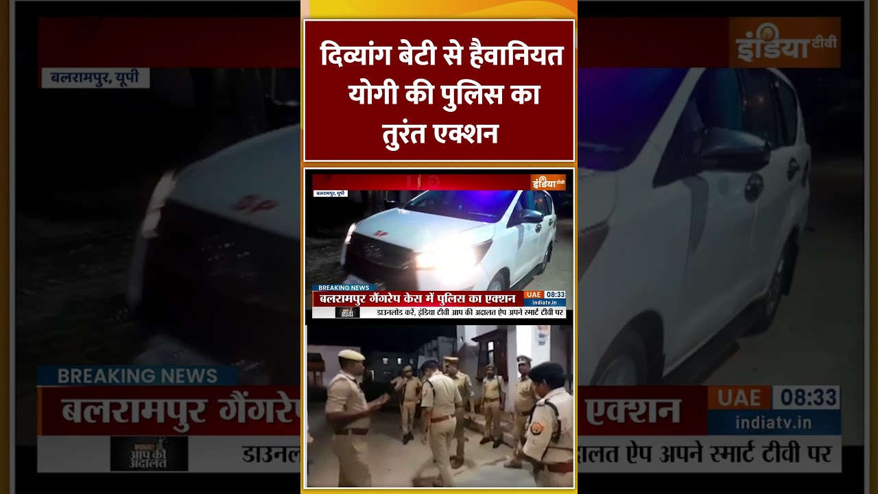 Balrampur Gangrape Case: दिव्यांग बेटी से हैवानियत, योगी की पुलिस का तुरंत एक्शन #balrampur #cmyogi