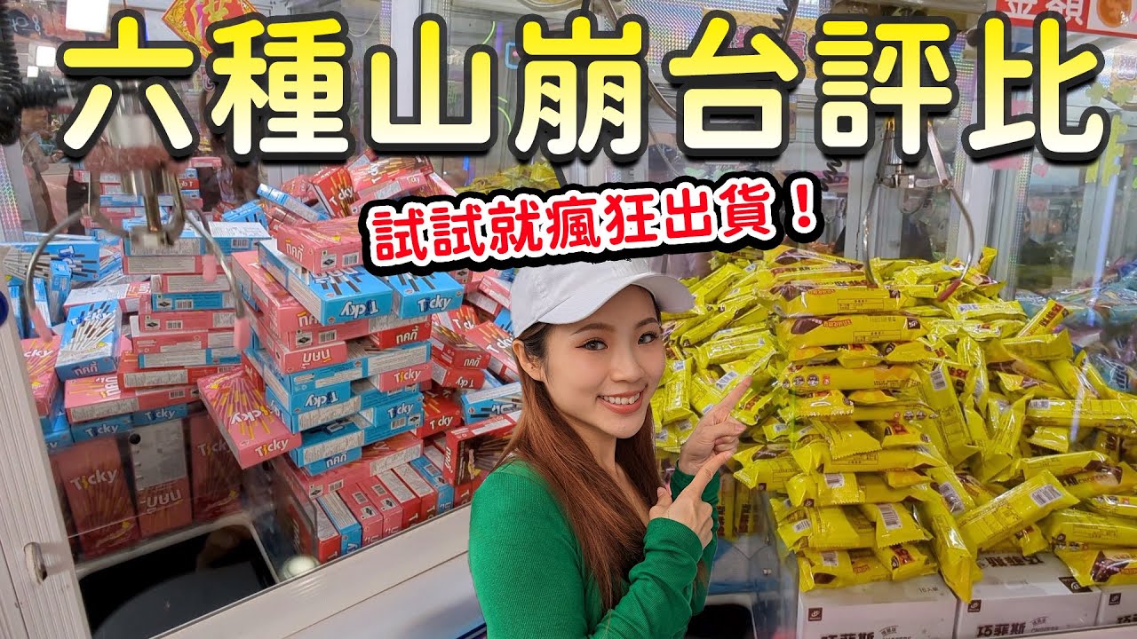 今日出貨50樣！六種山崩台大評比哪個比較好用倒！ 最愛.吃貨們