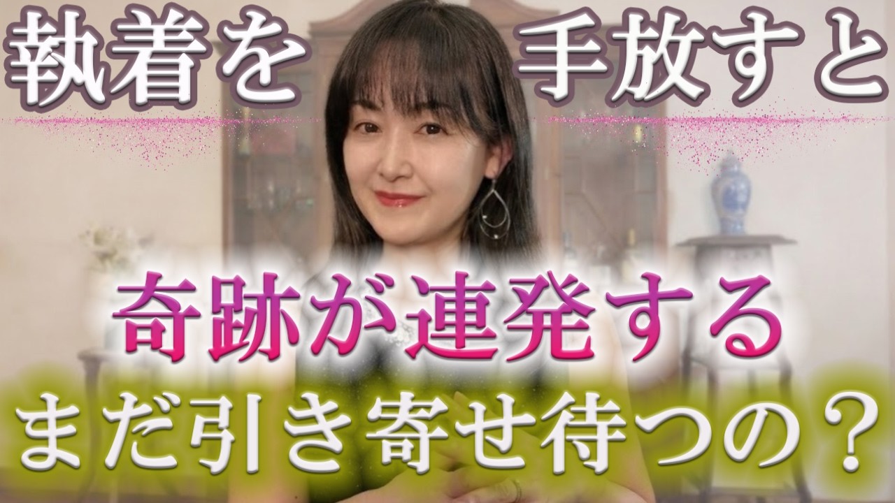 【恋愛トラウマ解消】なぜ奇跡が連発するのか？「わたしが手放したたった一つの観念」教えます