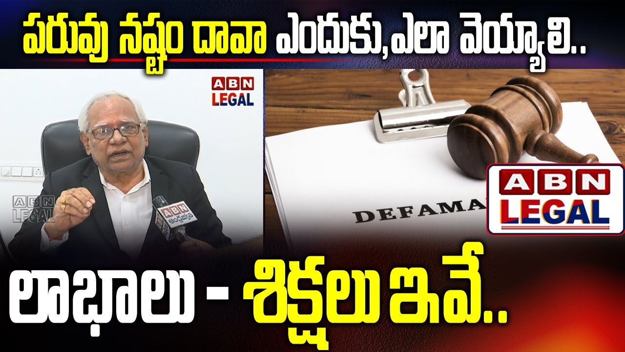 ABN Legal ||పరువు నష్టం దావా ఎందుకు,ఎలా వెయ్యాలి..లాభాలు-శిక్షలు ఇవే..||HC Advocate About Defamation