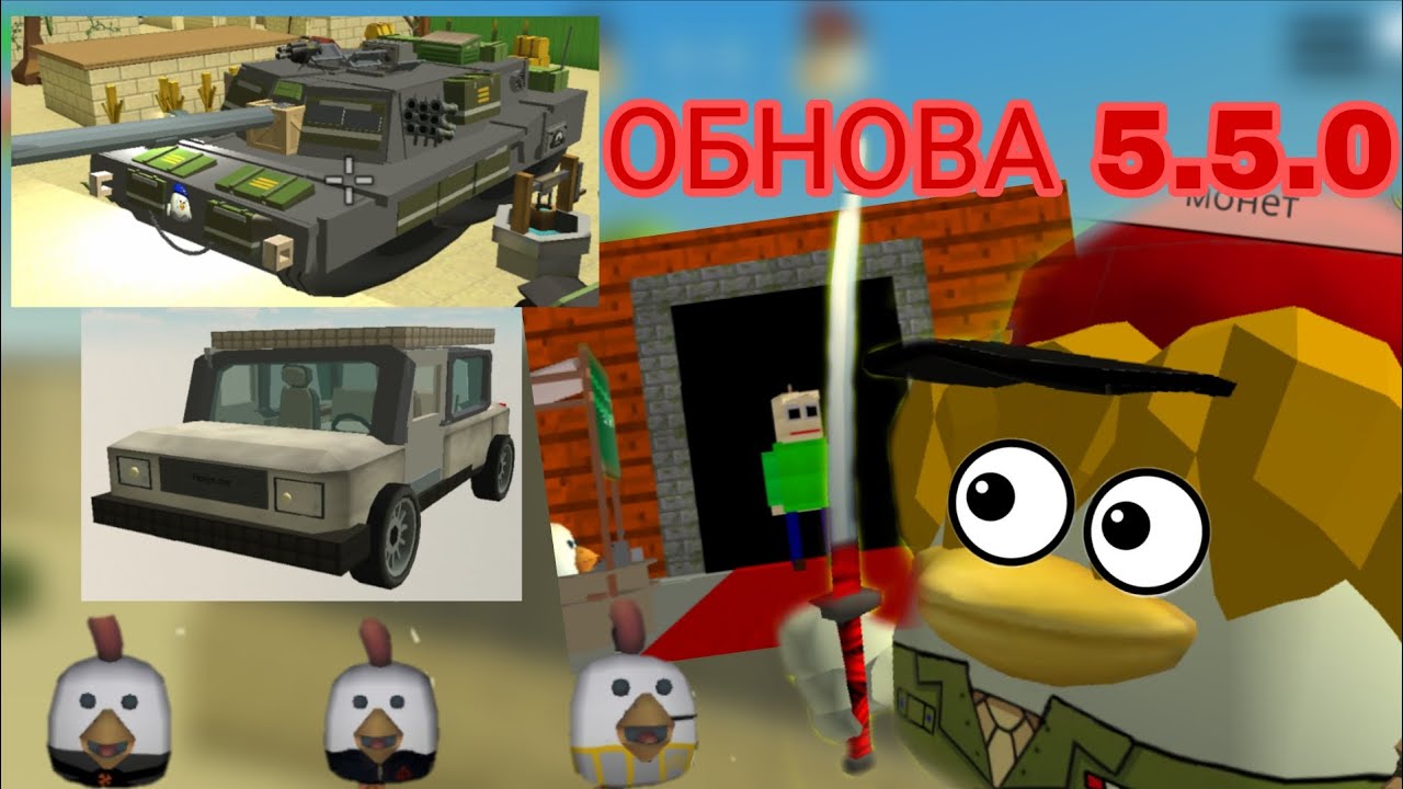 😳ВЫШЛА ОБНОВА 5.5.0 В ЧИКЕН ГАН!!! Скины, машины и новые мобы...|| JUMPER21K Chicken Gun