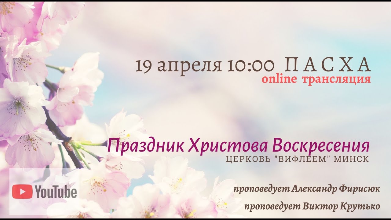 Прямая трансляция. 🔴 П А С Х А 19.04.20 г. Церковь ℬифлеем