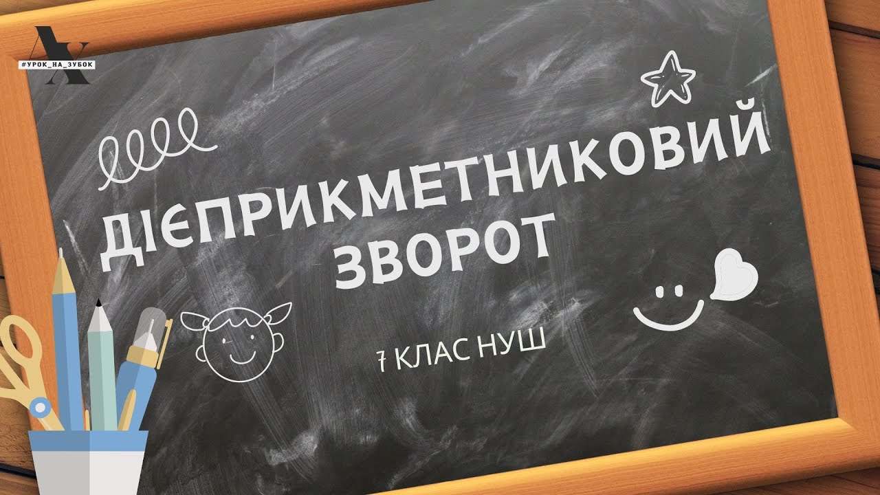 Дієприкметниковий зворот / 7 клас НУШ / НМТ