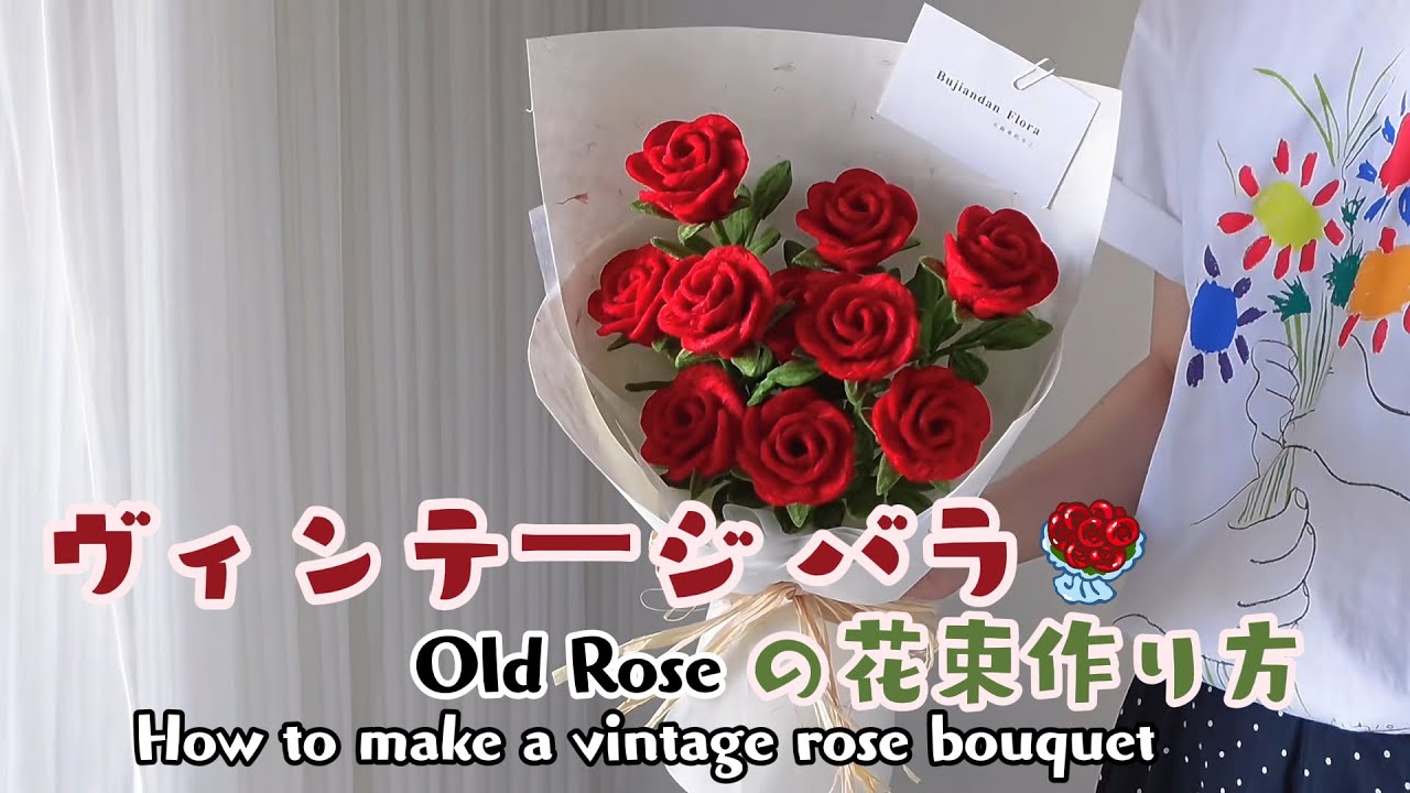 モールでヴィンテージバラ花束を作ろう！超詳細解説で初心者も完璧✨ストレートアイロンは使わなくても OK！