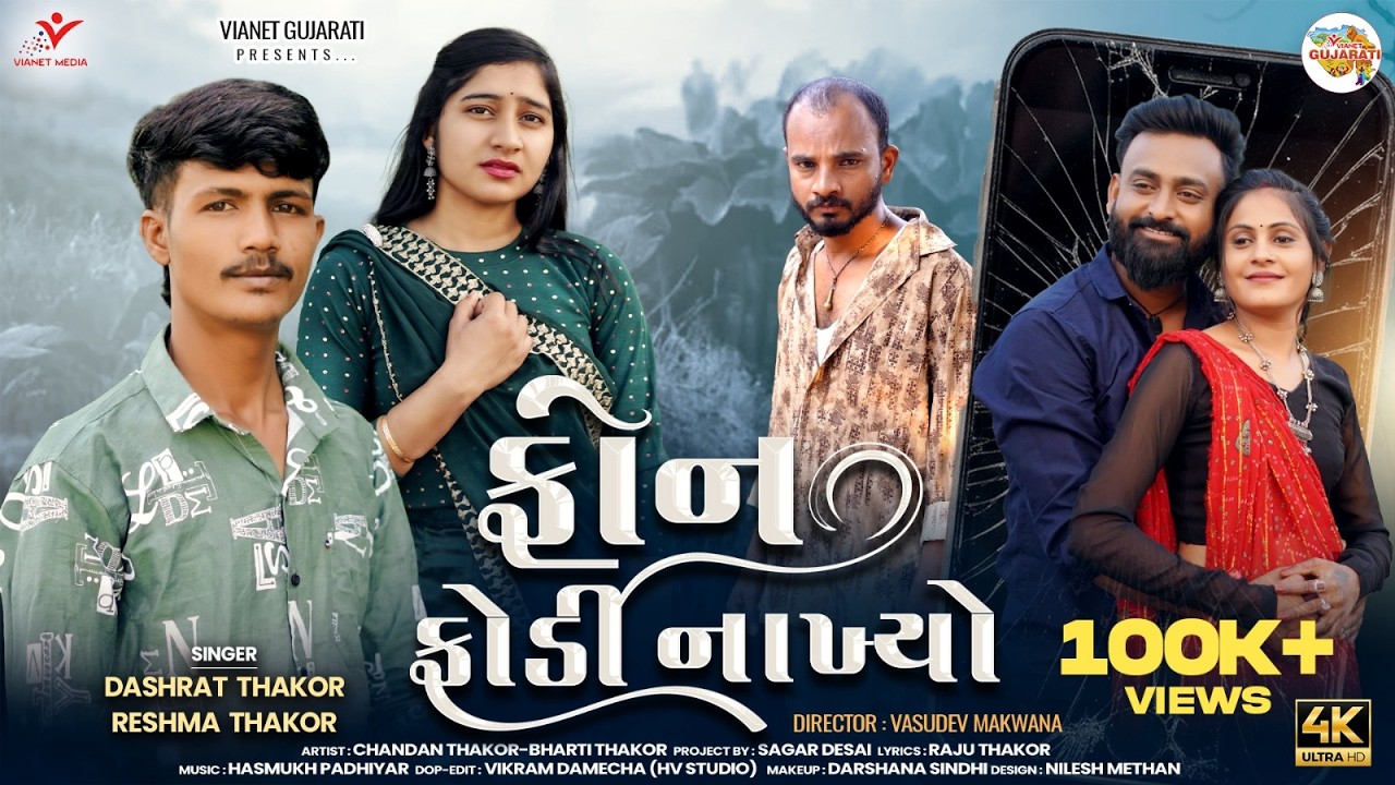 Phone Fodi Nakhyo | Official Video | Dashrat Thakor & Reshma Thakor |Chandan & Bharti |Gujarati Song